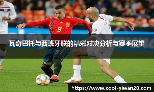 瓦奇巴托与西班牙联的精彩对决分析与赛季展望