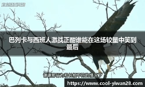 巴列卡与西班人激战正酣谁能在这场较量中笑到最后